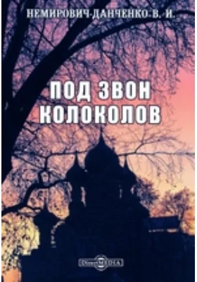Под звон колоколов