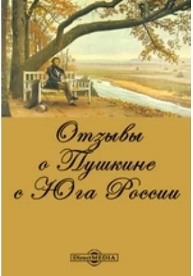 Отзывы о Пушкине с Юга России