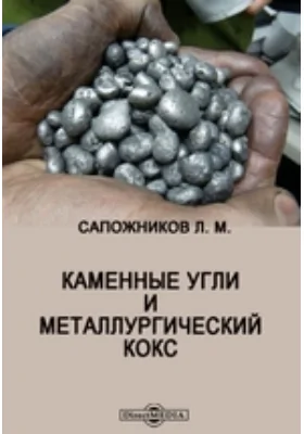 Каменные угли и металлургический кокс