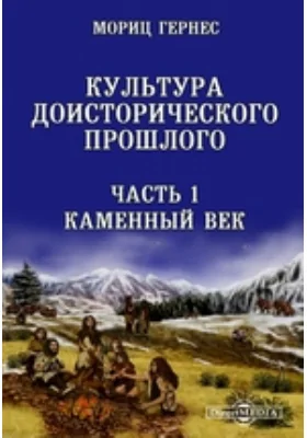Культура доисторического прошлого