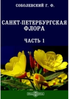 Санкт-Петербургская флора