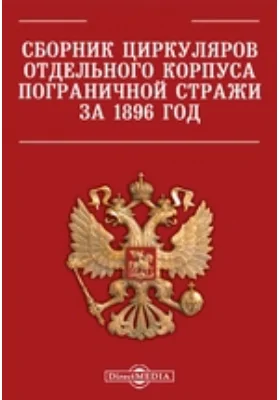 Сборник циркуляров Отдельного корпуса пограничной стражи за 1896 год