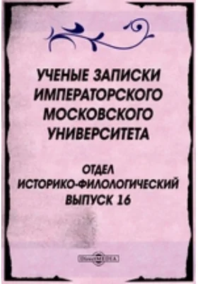 Ученые записки Императорского Московского университета. Отдел историко-филологический