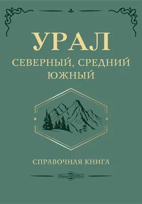 Урал Северный, Средний, Южный