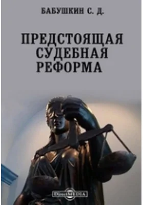 Предстоящая судебная реформа