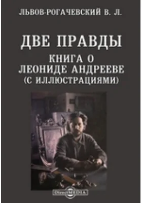 Две правды. Книга о Леониде Андрееве (с иллюстрациями)