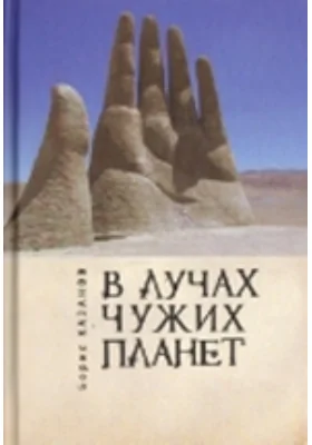 В лучах чужих планет