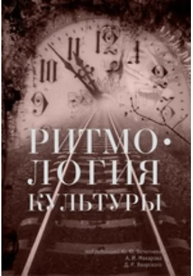 Ритмология культуры: очерки