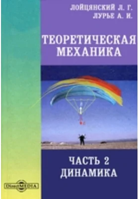 Теоретическая механика