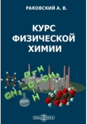 Курс физической химии