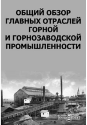 Общий обзор главных отраслей горной и горнозаводской промышленности