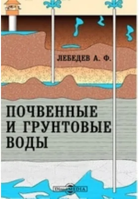 Почвенные и грунтовые воды