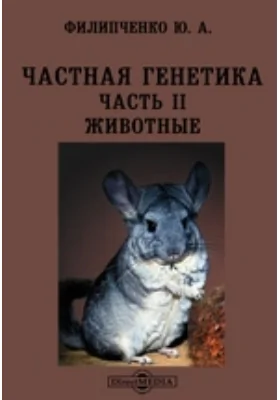 Частная генетика