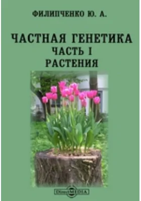 Частная генетика