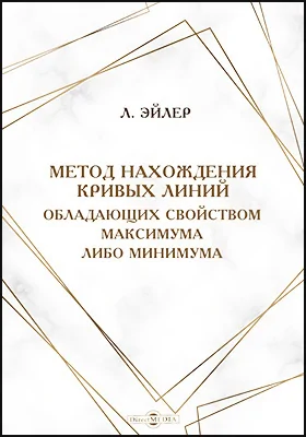 Метод нахождения кривых линий, обладающих свойствами максимума, либо минимума или, решение изопериметрической задачи, взятой в самом широком смысле