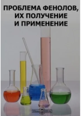 Проблема фенолов, их получение и применение