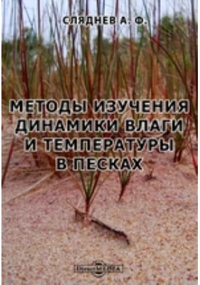 Методы изучения динамики влаги и температуры в песках