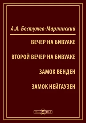 Вечер на бивуаке. Второй вечер на бивуаке. Замок Венден. Замок Нейгаузен