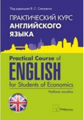Практический курс английского языка