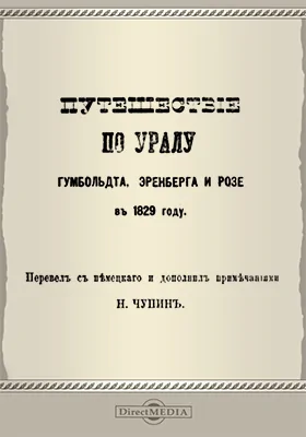 Путешествие по Уралу Гумбольдта, Эренберга и Розе в 1829 году