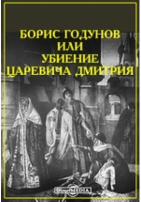 Борис Годунов или убиение Царевича Дмитрия
