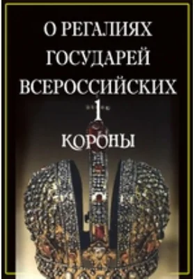 О регалиях Государей Всероссийских. 1. Короны