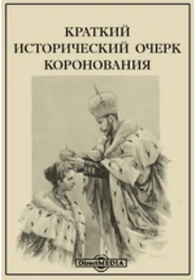 Краткий исторический очерк коронования царей