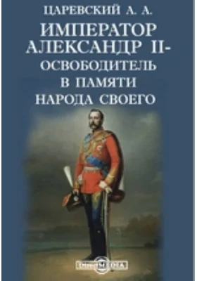 Император Александр II-освободитель в памяти народа своего