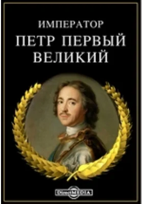 Император Петр Первый Великий