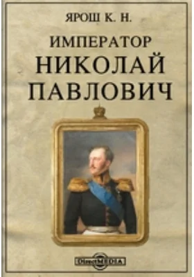 Император Николай Павлович