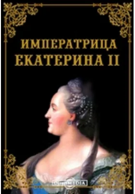 Императрица Екатерина II. 1796-1896