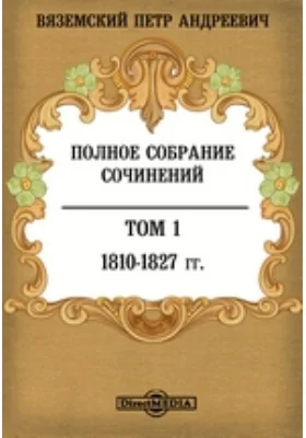 Полное собрание сочинений князя П.А. Вяземского