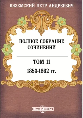 Полное собрание сочинений князя П.А. Вяземского