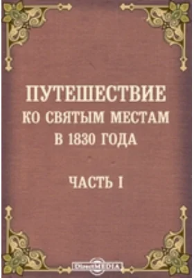 Путешествие ко святым местам в 1830 года