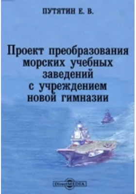 Проект преобразования морских учебных заведений с учреждением новой гимназии