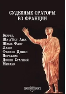 Судебные ораторы во Франции