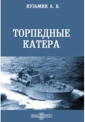 Торпедные катера