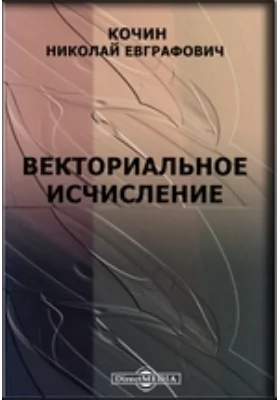 Векториальное исчисление