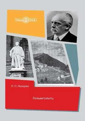 Гельмгольтц