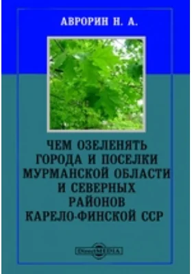Чем озеленять города и поселки Мурманской области и северных районов Карело-Финской ССР