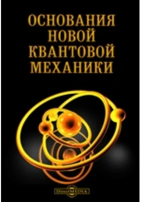 Основания новой квантовой механики