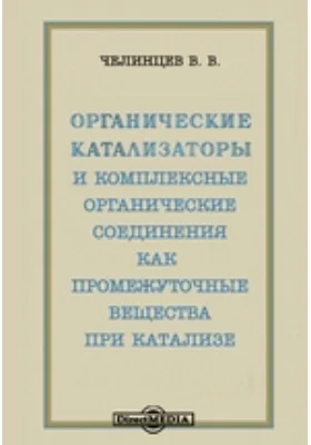 Органические катализаторы и комплексные органические соединения как промежуточные вещества при катализе