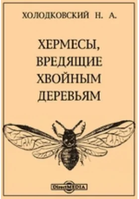 Хермесы, вредящие хвойным деревьям