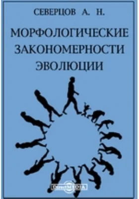 Морфологические закономерности эволюции