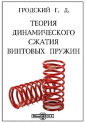 Теория динамического сжатия винтовых пружин: научная литература