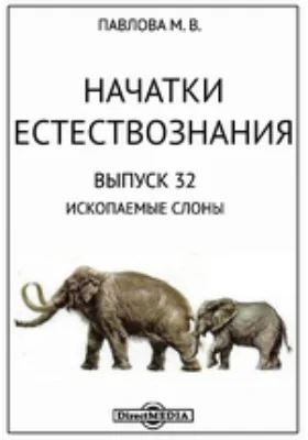 Ископаемые слоны