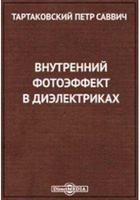 Внутренний фотоэффект в диэлектриках