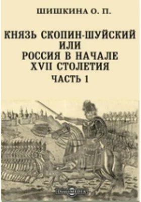 Князь Скопин-Шуйский или Россия в начале XVII столетия
