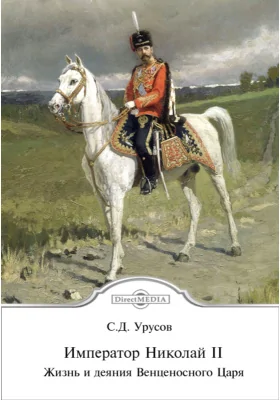 Император Николай II