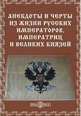 Анекдоты и черты из жизни русских Императоров, Императриц и Великих Князей